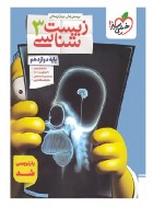 زیست دوازدهم خیلی سبز